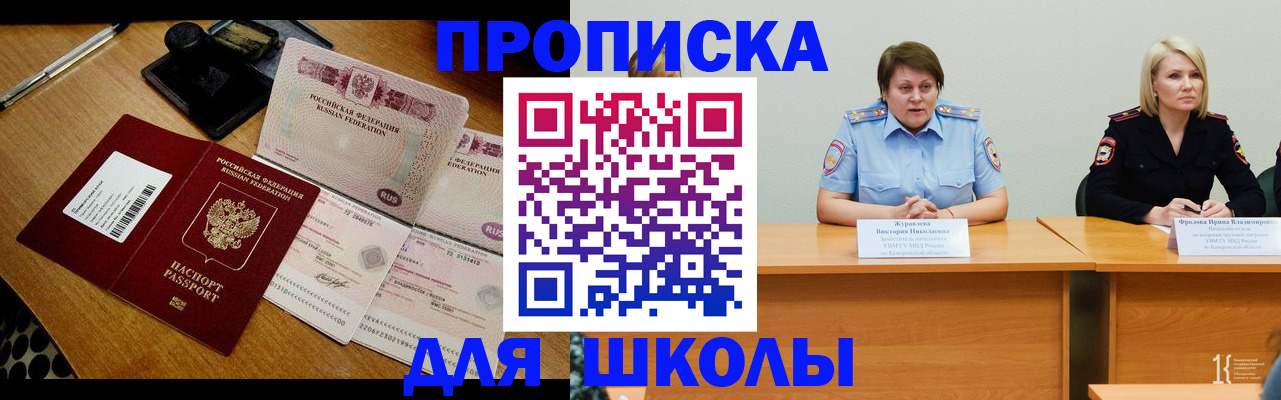прописка для школы в Саянске
